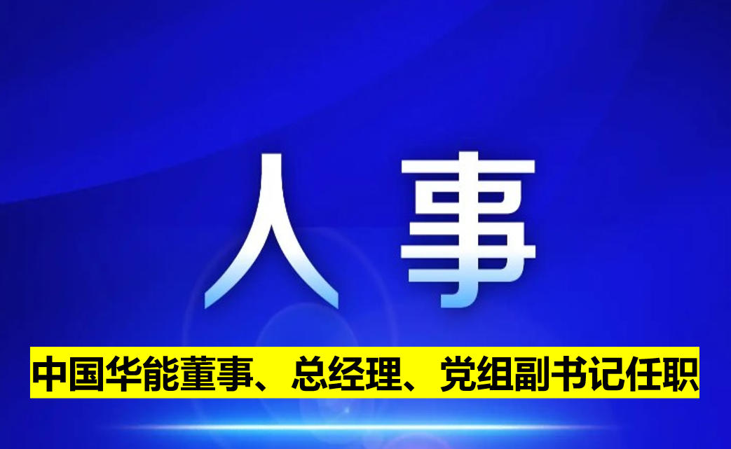 中國華能董事、總經(jīng)理、黨組副書記任職