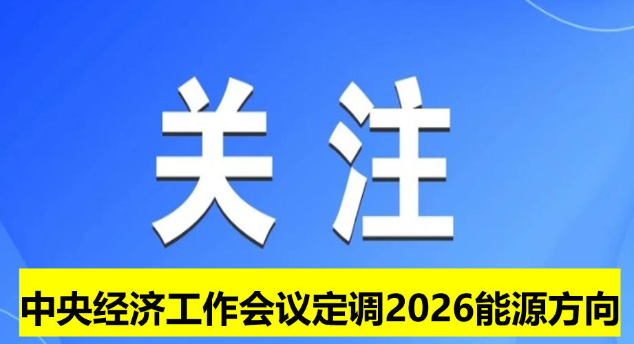 中央經(jīng)濟(jì)工作會議定調(diào)2026能源方向