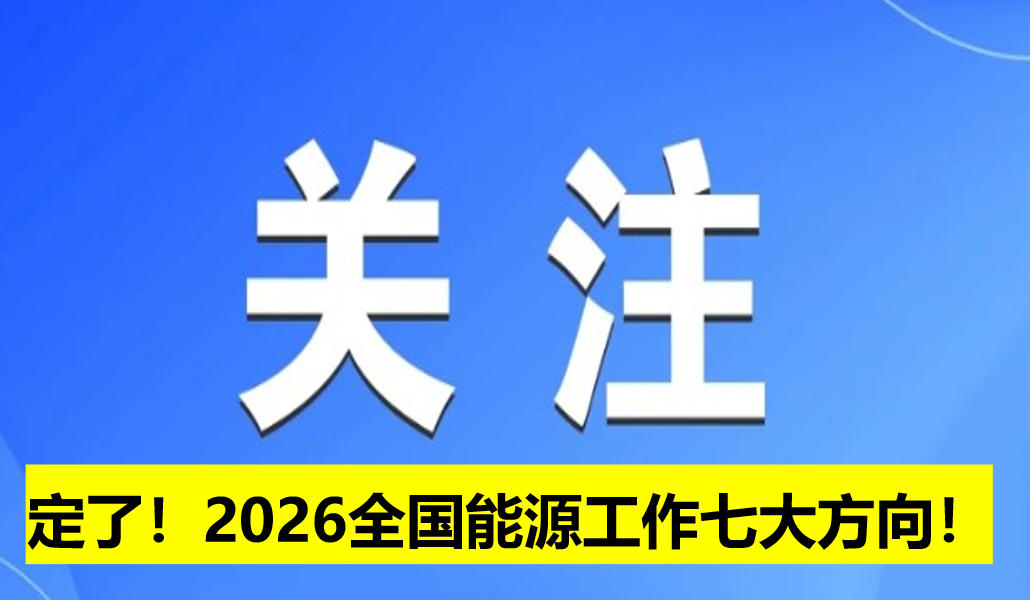 定了！2026全國能源工作七大方向！