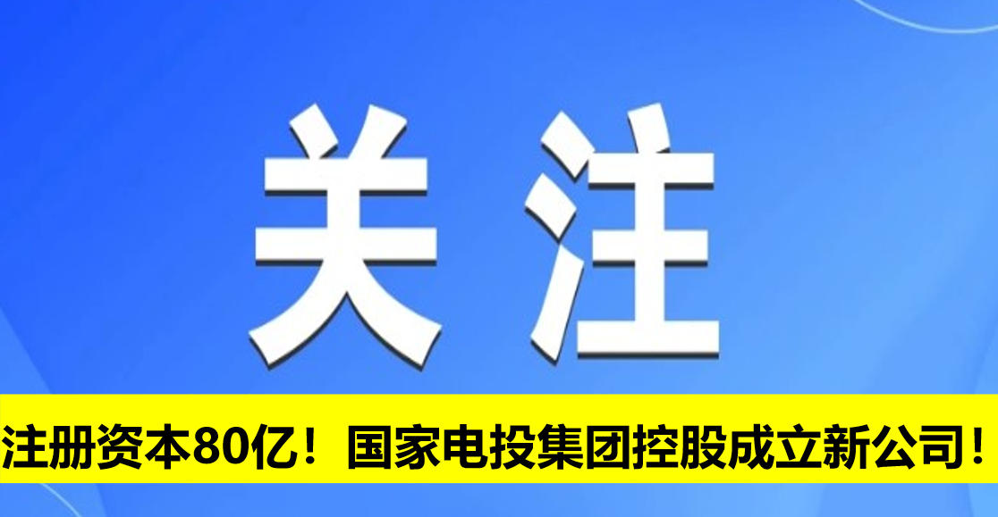 注冊資本80億！國家電投集團(tuán)控股成立新公司！