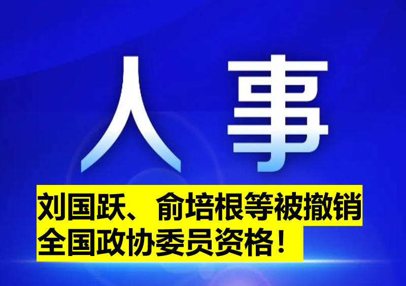 劉國躍、俞培根等被撤銷全國政協(xié)委員資格！